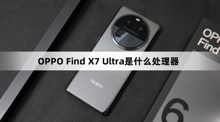 OPPO Find X7 Ultra处理器介绍