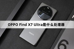 OPPO Find X7 Ultra处理器介绍