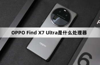 OPPO Find X7 Ultra处理器介绍