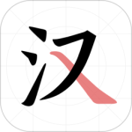 翎菘汉字笔顺app