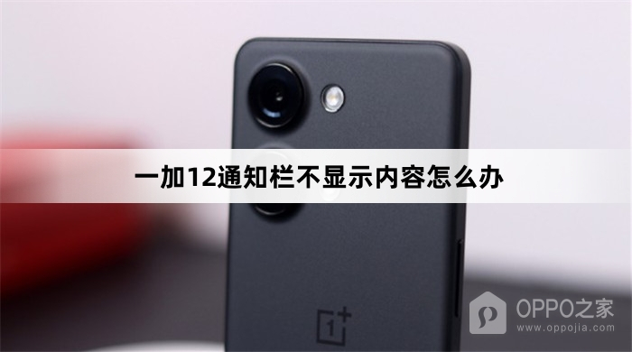 一加12通知栏不显示内容怎么解决