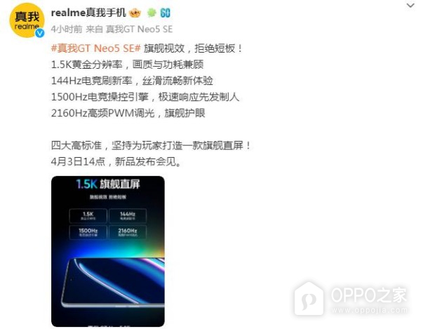 全面普及高标准直屏！真我Realme GT Neo5 SE将会搭载Neo5同款旗舰屏幕