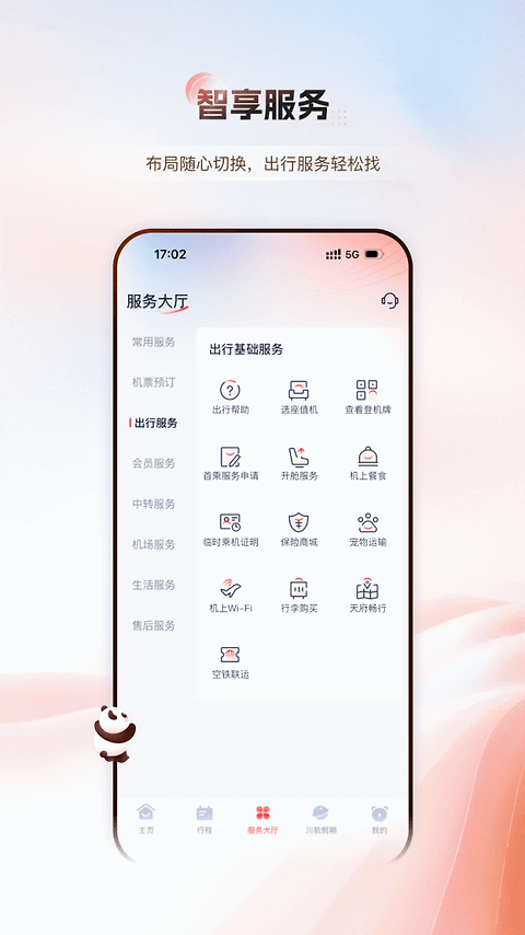 四川航空app