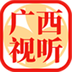 广西视听app