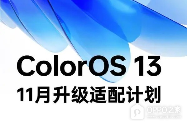 ColorOS 13正式版十一月推送名单介绍