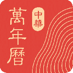 微鲤万年历app