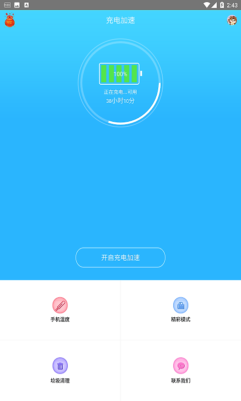 充电加速器app