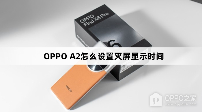 OPPO A2如何设置灭屏显示时间