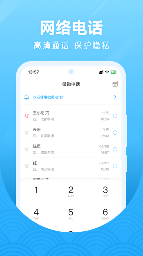 微微网络电话app