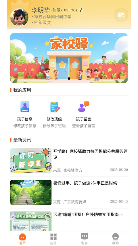 家校驿app