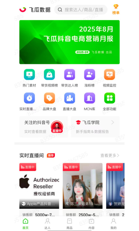 飞瓜数据app