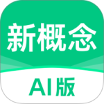 新概念AI版app