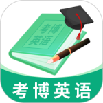 考博英语题库app