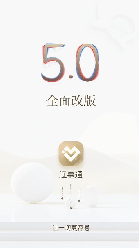 辽事通app