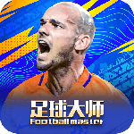 足球大师黄金一代官方版
