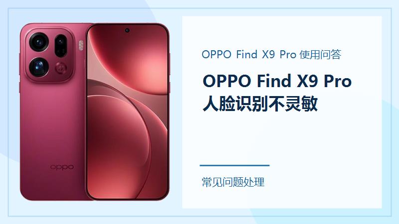 OPPO Find X9 Pro人脸识别不灵敏怎么办？先把识别条件调顺