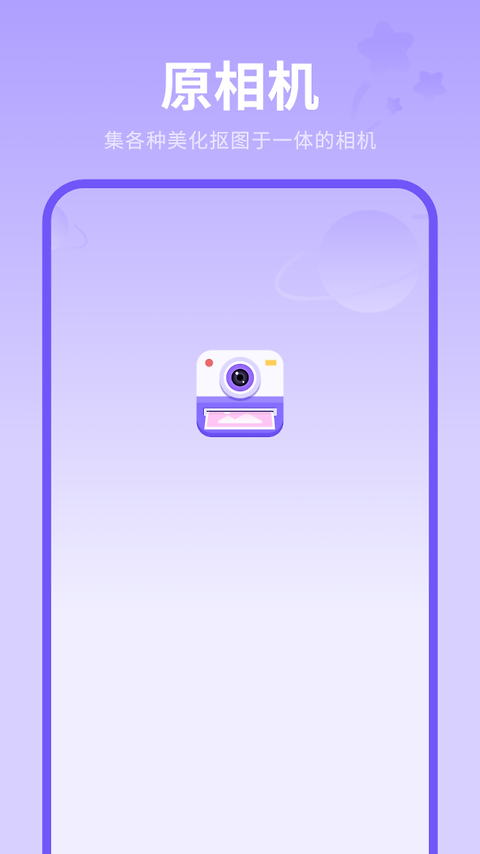 原相机app