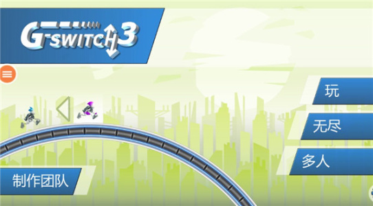 重力转变3最新版