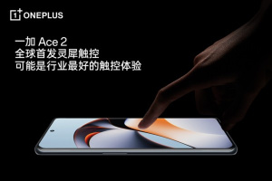 首发灵犀触控技术！一加 Ace 2将确立行业触控新标杆