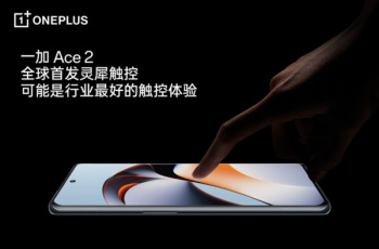 首发灵犀触控技术！一加 Ace 2将确立行业触控新标杆