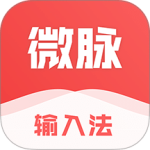 微脉输入法