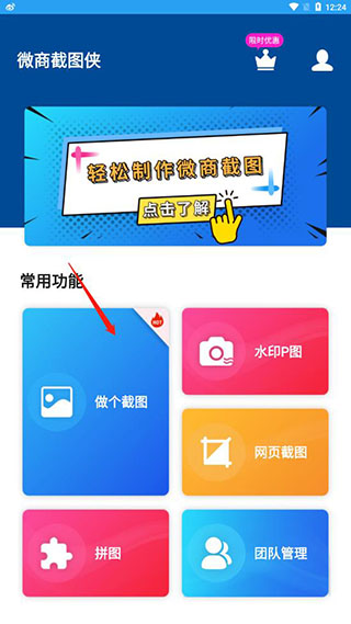 微商截图侠app