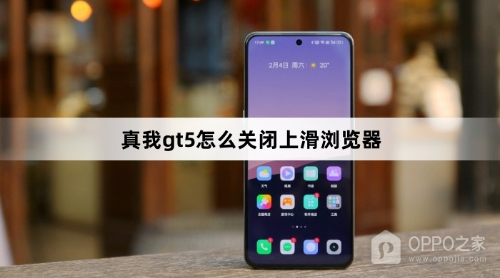 真我gt5怎么关闭上滑浏览器