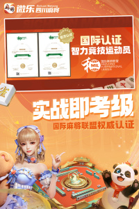 微乐四川麻将官方版