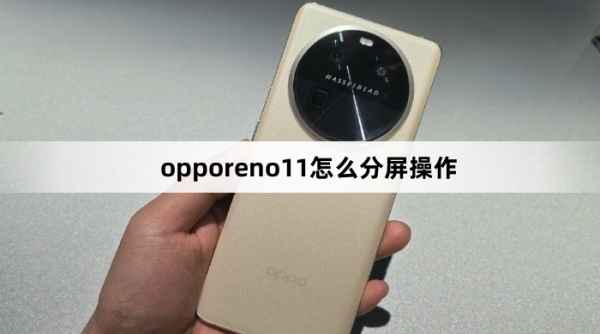 opporeno11分屏方法