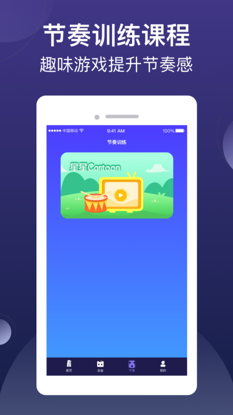 小星星节拍器app