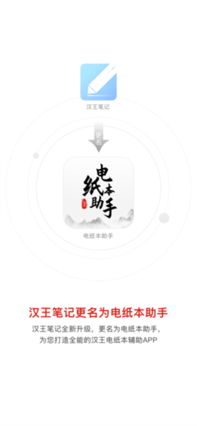 电纸本助手app