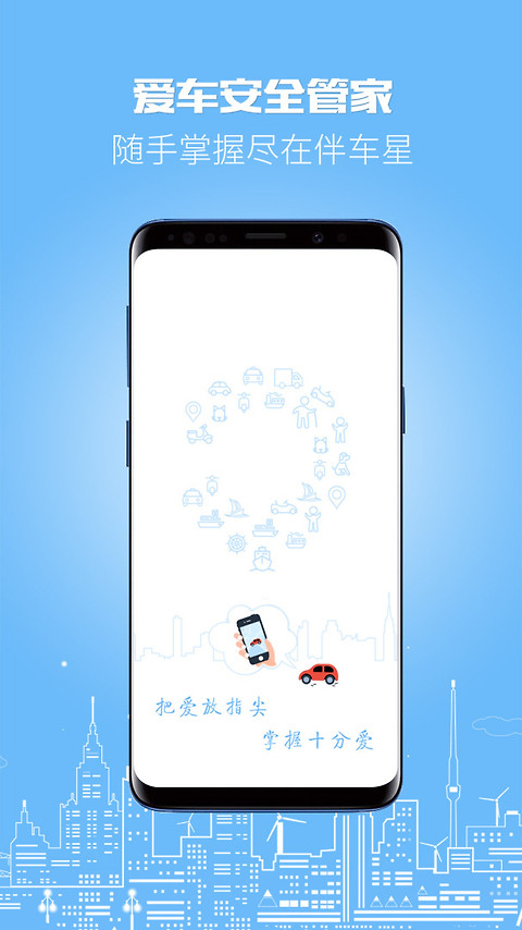 伴车星app