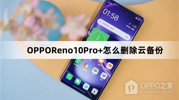 OPPOReno10Pro+如何删除云备份