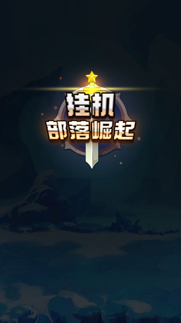 挂机部落崛起