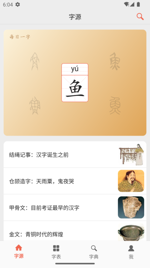 字源app