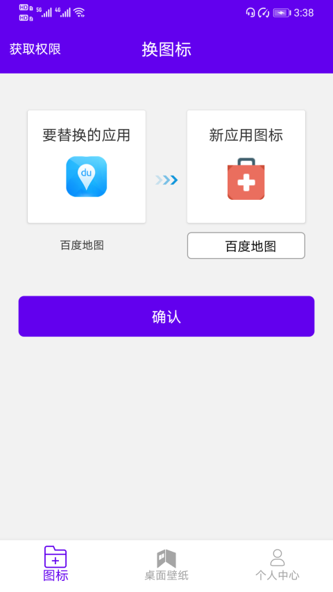 图标修改隐藏app