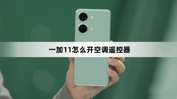 一加11如何开空调遥控器