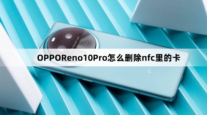 OPPOReno10Pro如何删除nfc里的卡