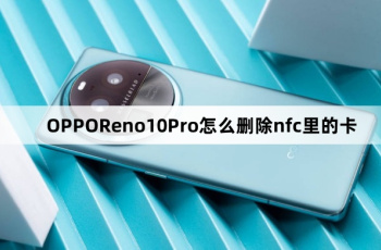 OPPOReno10Pro如何删除nfc里的卡