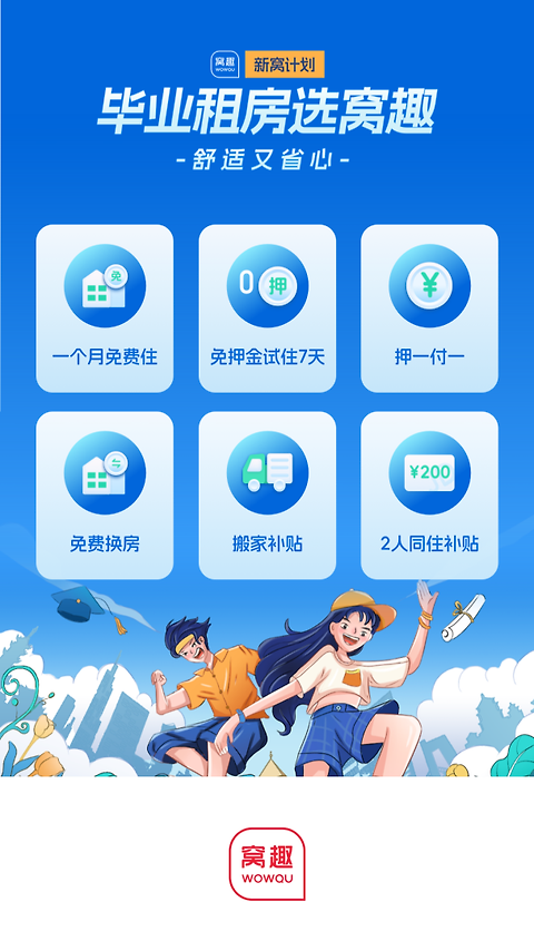 窝趣公寓app