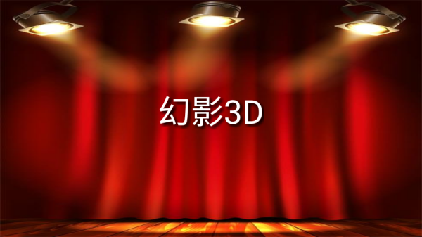 幻影3D官方版