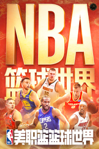 NBA篮球世界