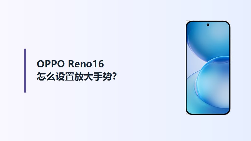 OPPO Reno16怎么设置放大手势?