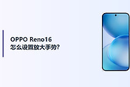 OPPO Reno16怎么设置放大手势？
