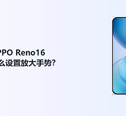 OPPO Reno16怎么设置放大手势？