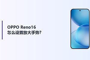 OPPO Reno16怎么设置放大手势？