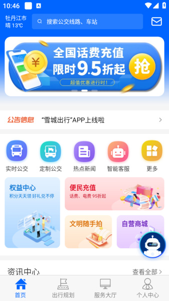 雪城出行app