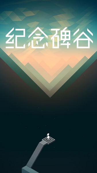 纪念碑谷手机版