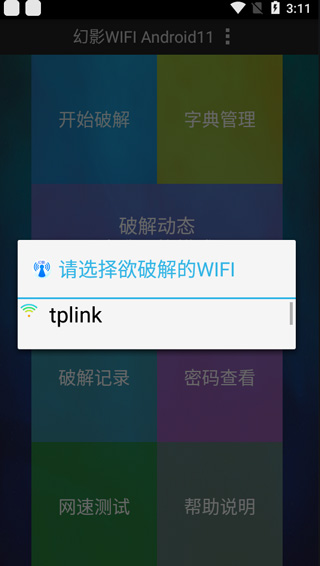 幻影wifi暴力破解