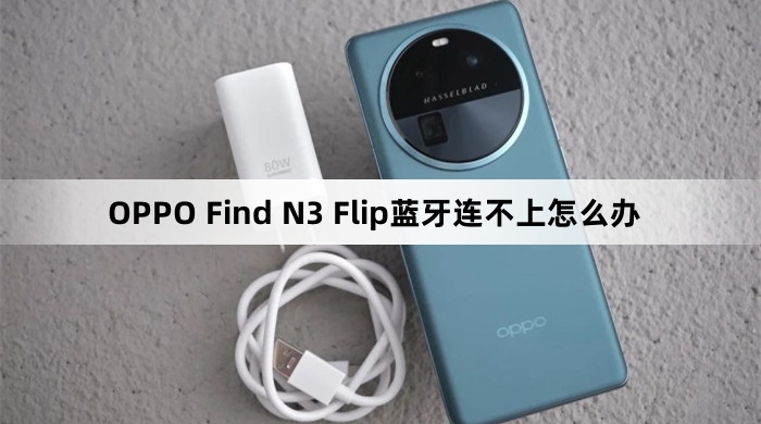 OPPO Find N3 Flip蓝牙连不上怎么解决